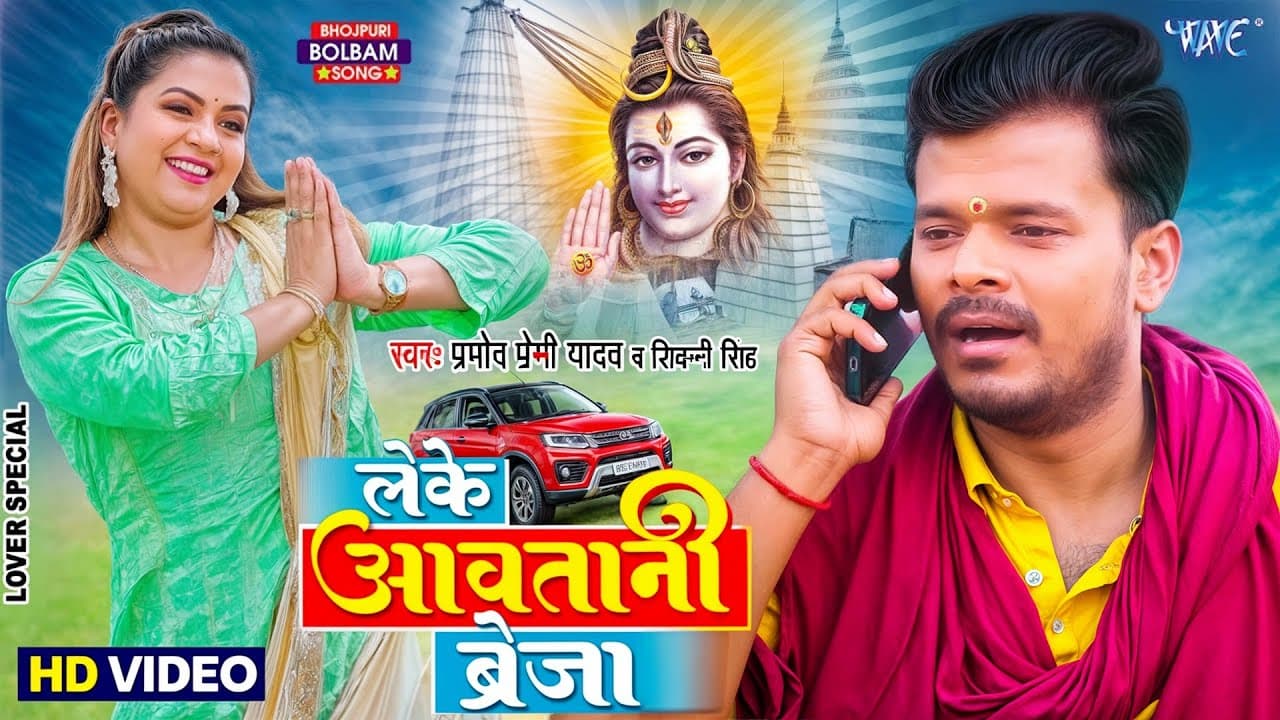 Video - लेके आवतानी ब्रेजा - Pramod Premi - Shivani Singh - Leke Aawatani Breja - New Bolbam Song