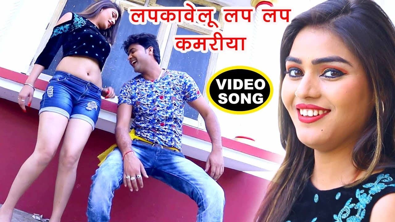 NEW BHOJPURI VIDEO SONG 2023 - लपकावेलू लप लप कमरीया - Lado Madheshiya - Bhojpuri Hit Songs