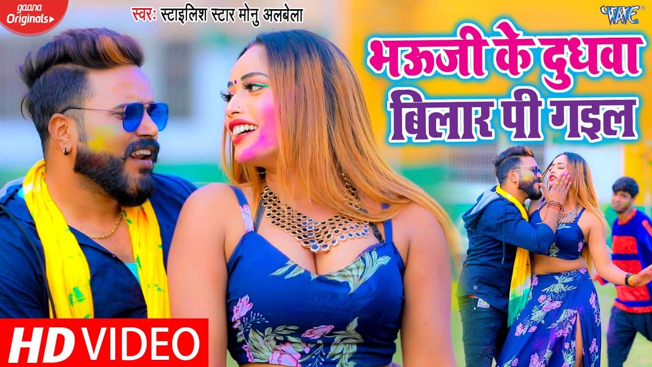 #VIDEO || भऊजी के दुधवा बिलार पी गइल || #Monu Albela का सबसे हिट होली गीत || Bhojpuri Holi Song