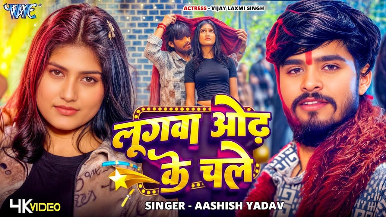 #Video | लुगवा ओढ़ के चले | #Aashish Yadav | Lugawa Odh Ke Chale | New #Magahi Song | #Wave Music