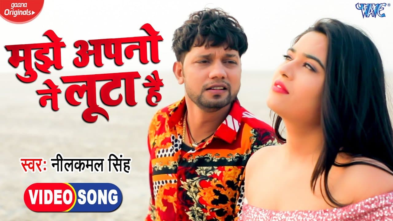 मुझे अपनों ने लूटा है | Neelkamal Singh | Hindi Sad Video Song | Mujhe Apno Ne Loota Hai
