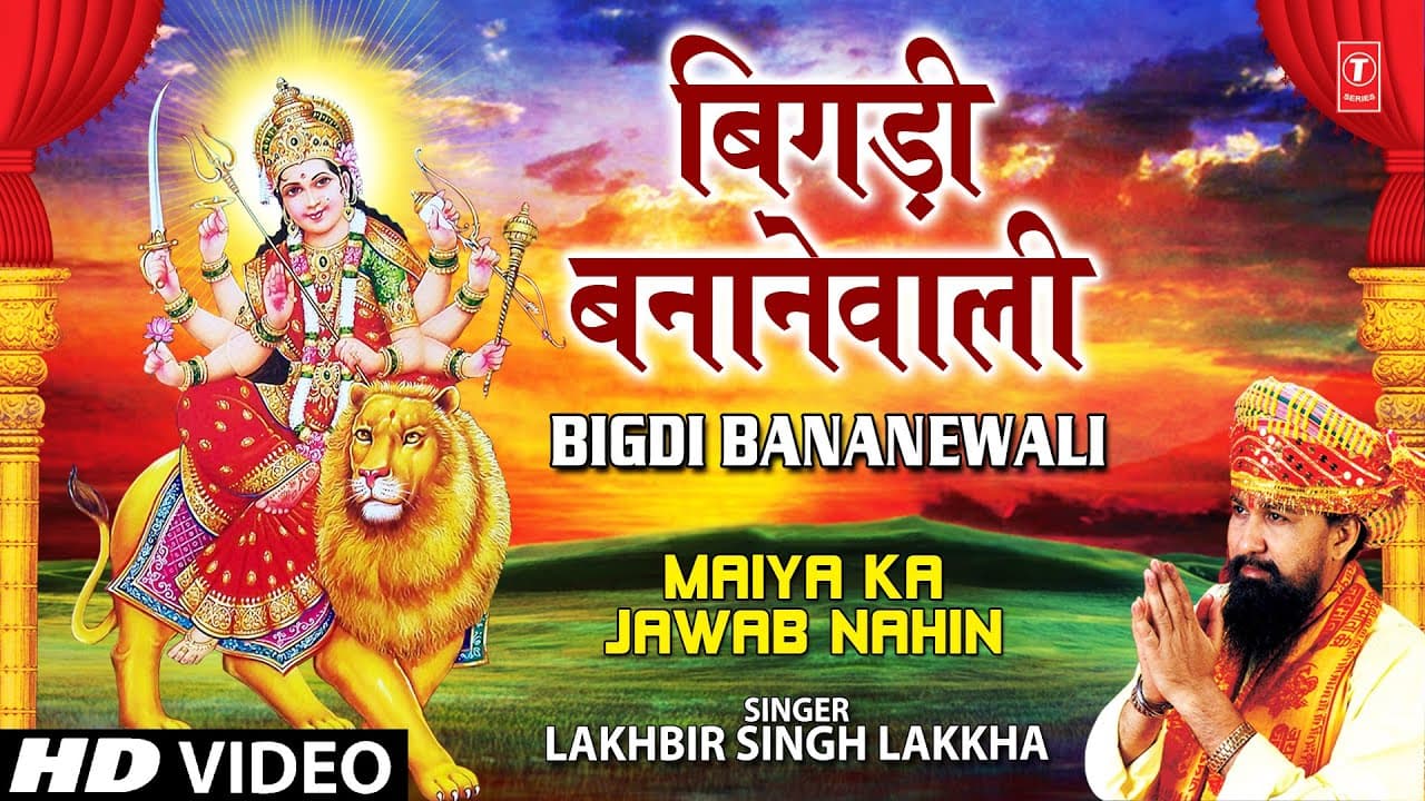 Bigdi Banane Wali I Devi Bhajan I LAKHBIR SINGH LAKKHA I Full HD Video Song I Maiya Ka Jawab Nahin