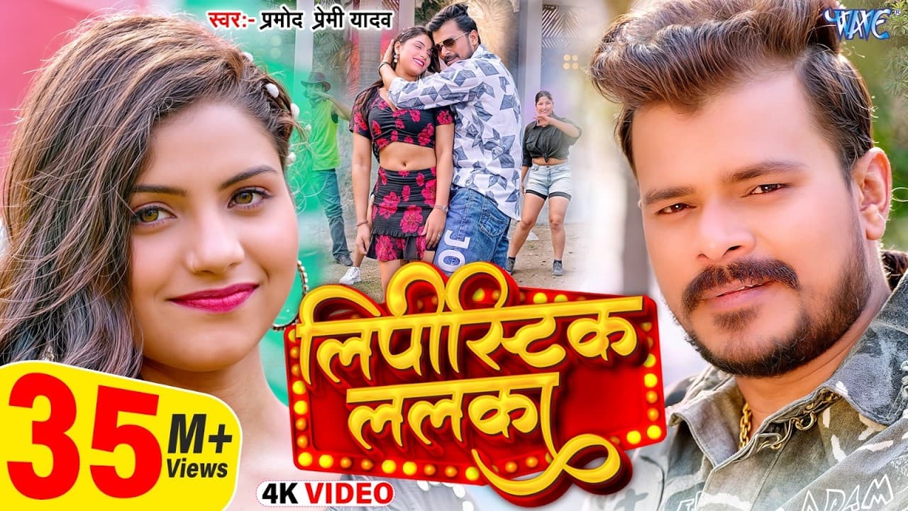 #Video | लिपीस्टिक ललका | #Pramod Premi Yadav | Lipistic Lalka | New Bhojpuri Song 2025 | Wave Music