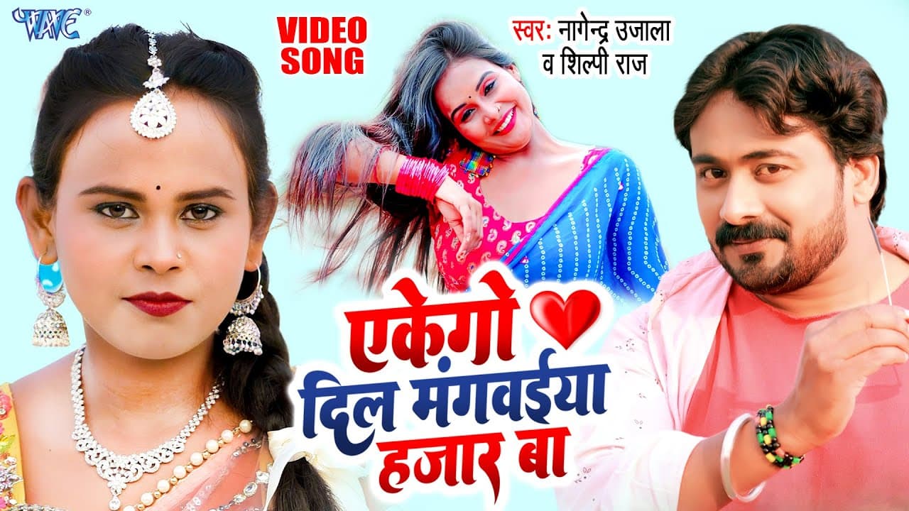 #Video - एकेगो दिल मंगवईया हजार बा | #Shilpi Raj का यह गाना तहलका मचा दिया | Nagendra Ujala New Song