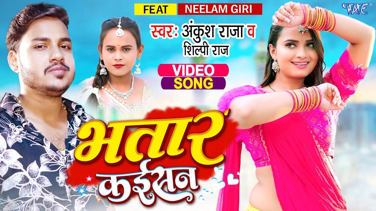#Video | #अंकुश_राजा #शिल्पी_राज | भतार कईसन | #Neelam_Giri #Shilpi Raj | Bhojpuri Song #Ankush Raja