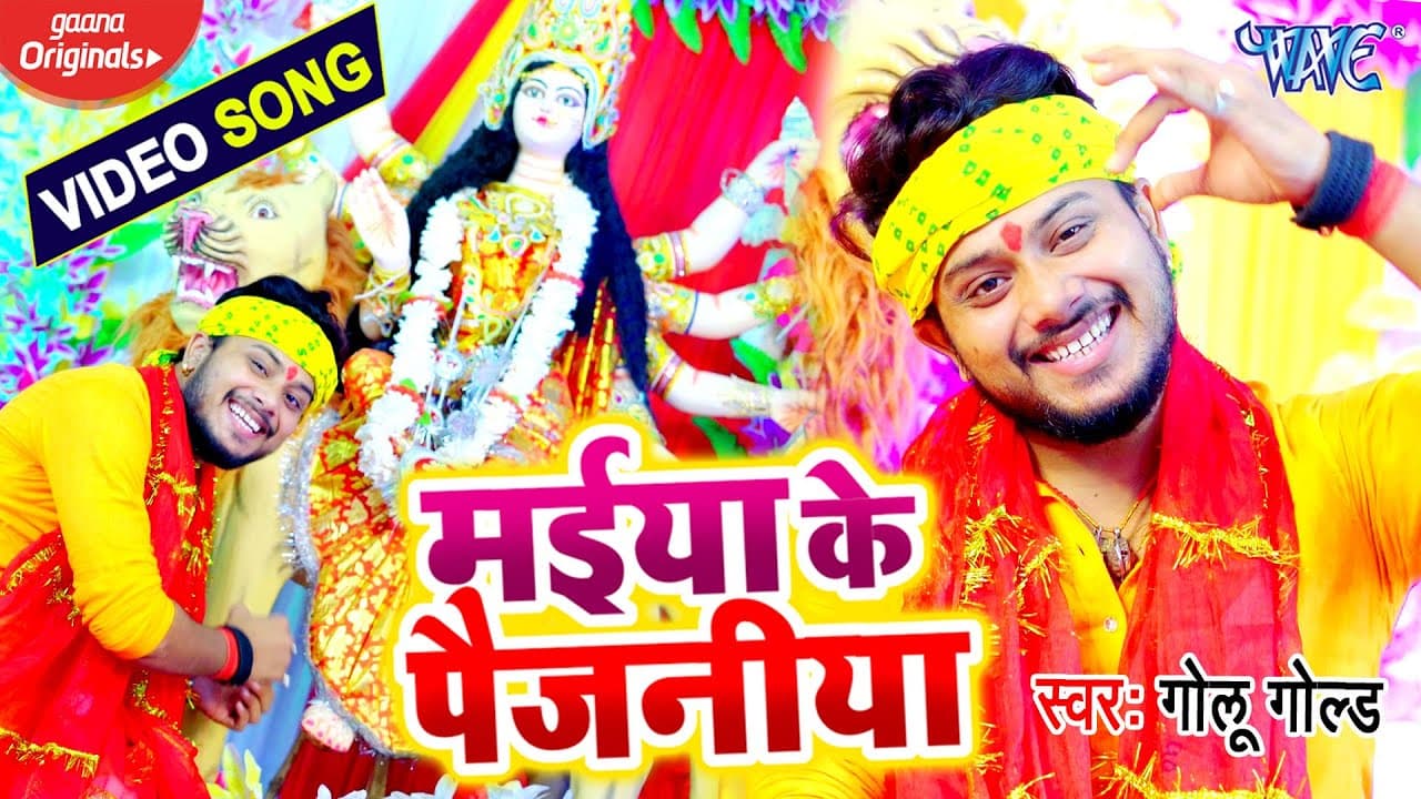 #VIDEO | मईया के पैजनीया | #Golu Gold | देवी गीत 2020 | Maiya Ke Paijaniya | Bhojpuri Navratri Song