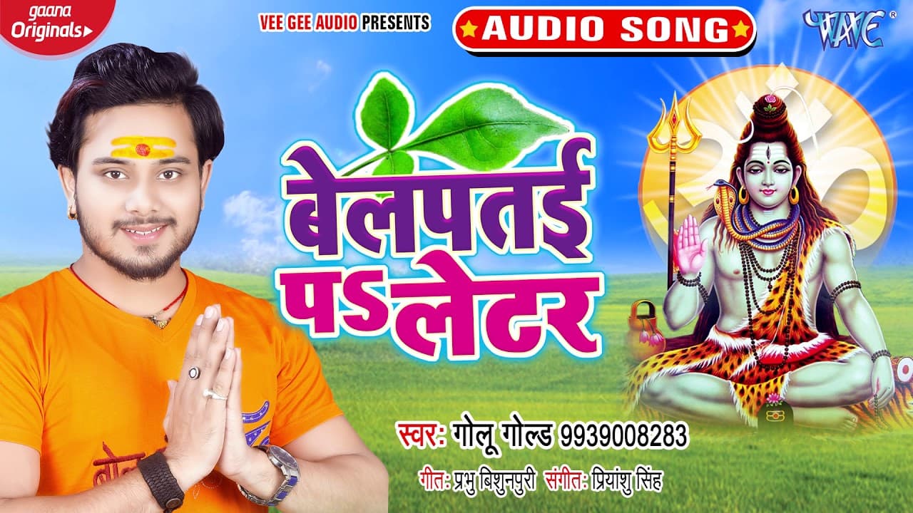 #Golu Gold का सुपरहिट काँवर गीत - बेल पतई पा लेटर - Bel PataiPa Letter - Bhojpuri kanwar Song 2023