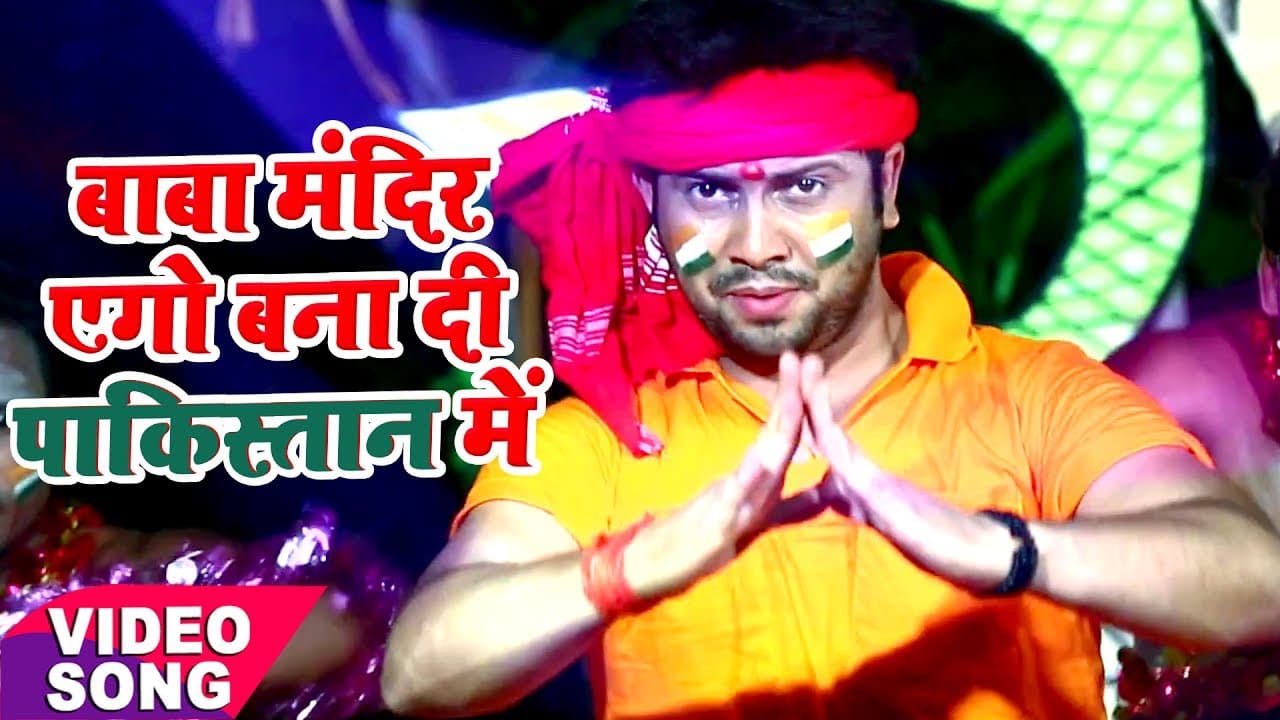 Bol Bam सबसे हिट काँवर गीत - Baba Mandir Aego Banadi Pakistan Me - Ajeet Anand - Kanwar Songs