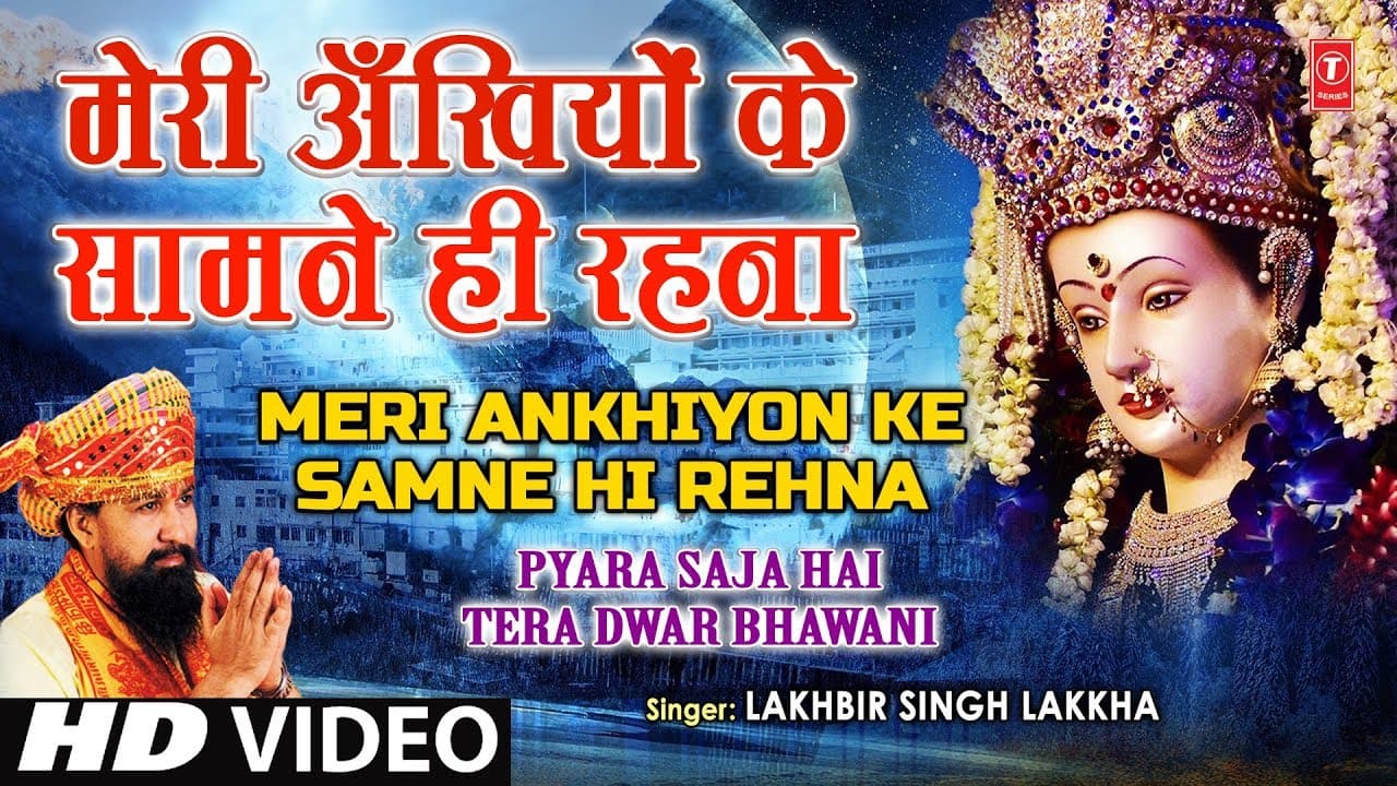 Meri Ankhiyon Ke Samne Hi Rehna| Devi Bhajan | Lakhbir Singh Lakkha,Pyara Saja Hai Tera Dwar Bhawani