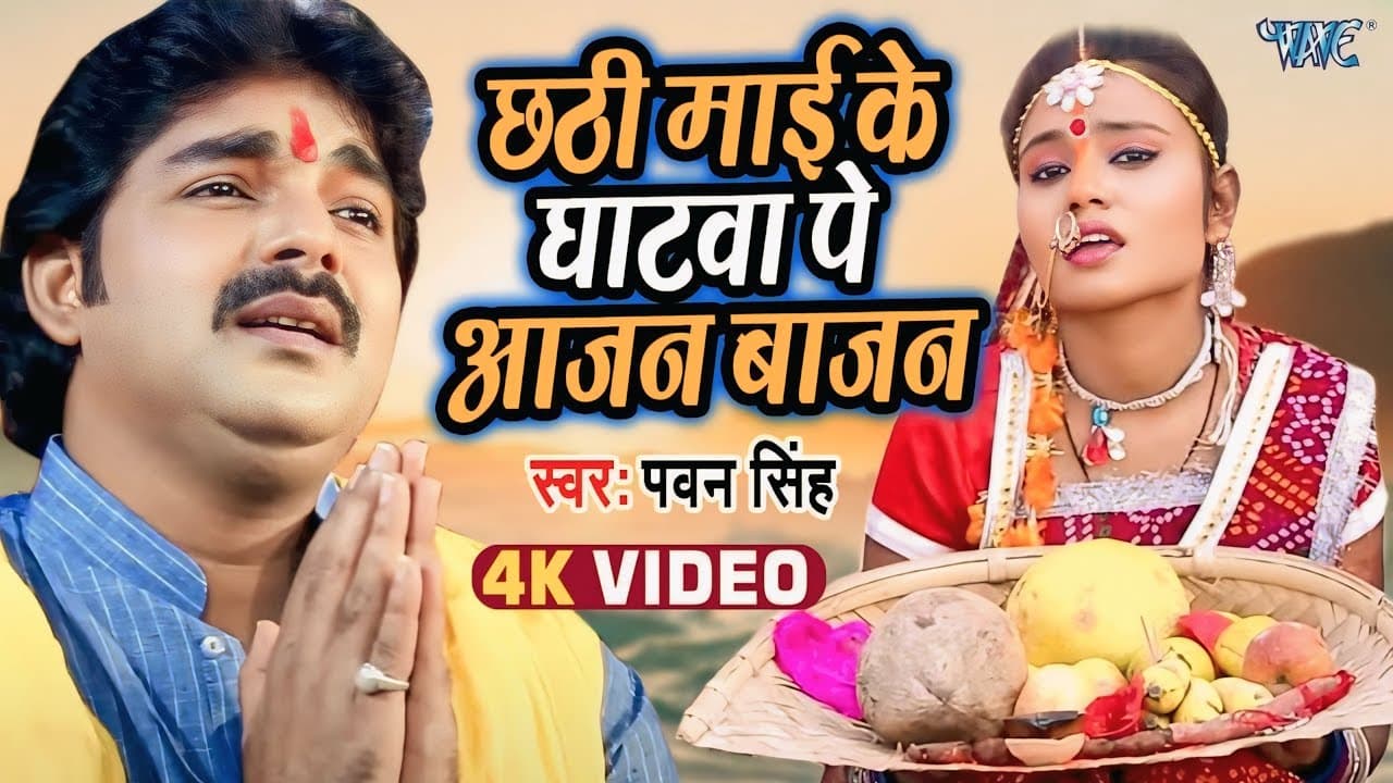 छठी माई के घाटवा पे आजन बाजन | Pawan Singh | Chhathi Mai Ke Mahima Apar | Bhojpuri Chhath Geet