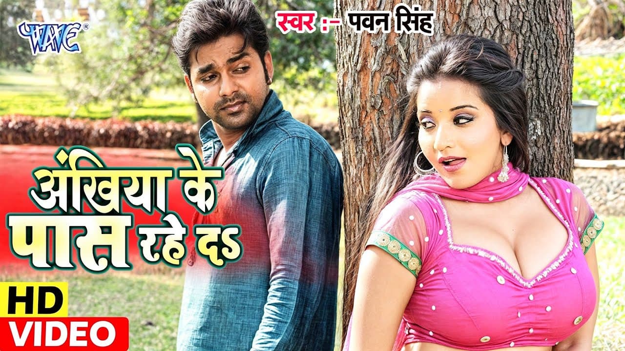 #Video | ना तू कुछ कहा ना हम कुछ कही (Akhiya ke Pas Rahe Da) | Pawan Singh, Monalisa | Bhojpuri Song