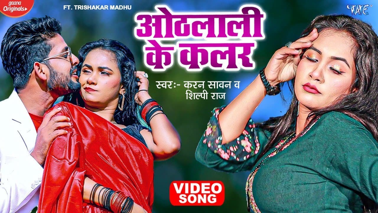 ओठलाली के कलर - तृषाकर मधु स्पेशल - Shilpi Raj New Bhojpuri Song - Othlali Ke Color - Karan Sawan