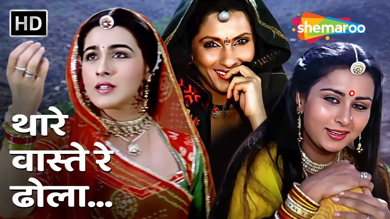 Thare Vaste Re Dhola | Batwara (1994) | Amrita Singh, Dimple Kapadia Poonam Dhillon | Popular Song