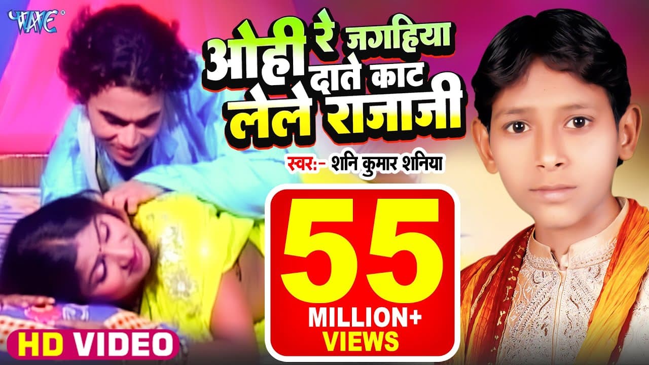 ओहि रे जगहिया दाते काट लेले राजा जी | Video | Shani Kumar Shaniya | Ohi Re Jagahiya Kat Lele Raja Ji