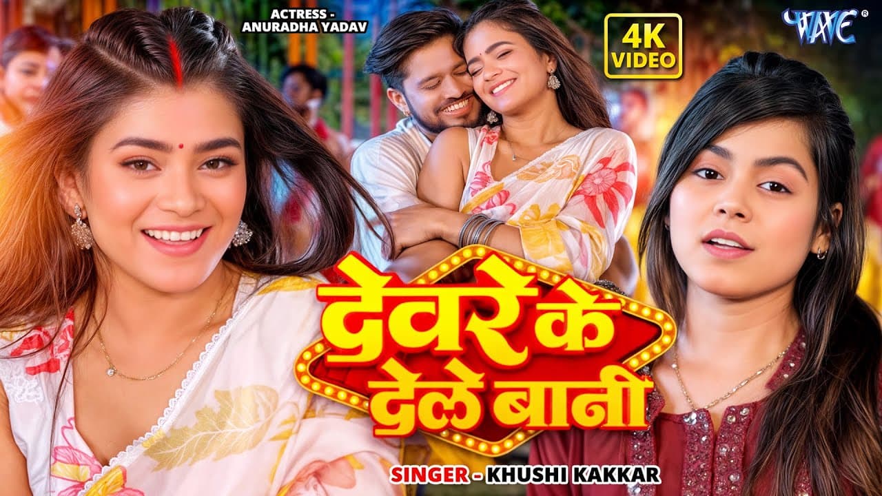 #Video | देवरे के देले बानी | #Khushi Kakkar | Devre Ke Dele Bani | New #Bhojpuri Song | #WaveMusic