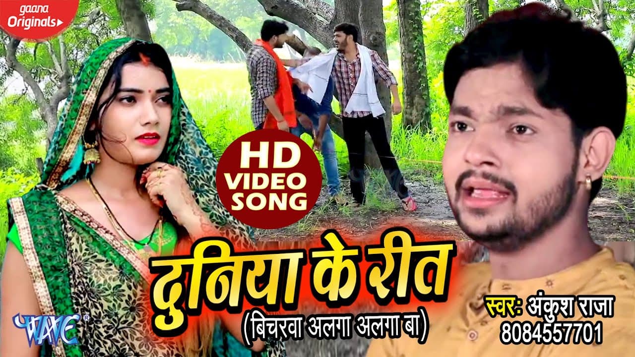 #Video - दुनिया के रीत | #Ankush Raja का यह गाना दिल जीत लेगा आप सबका | Superhit Bhojpuri Song 2020