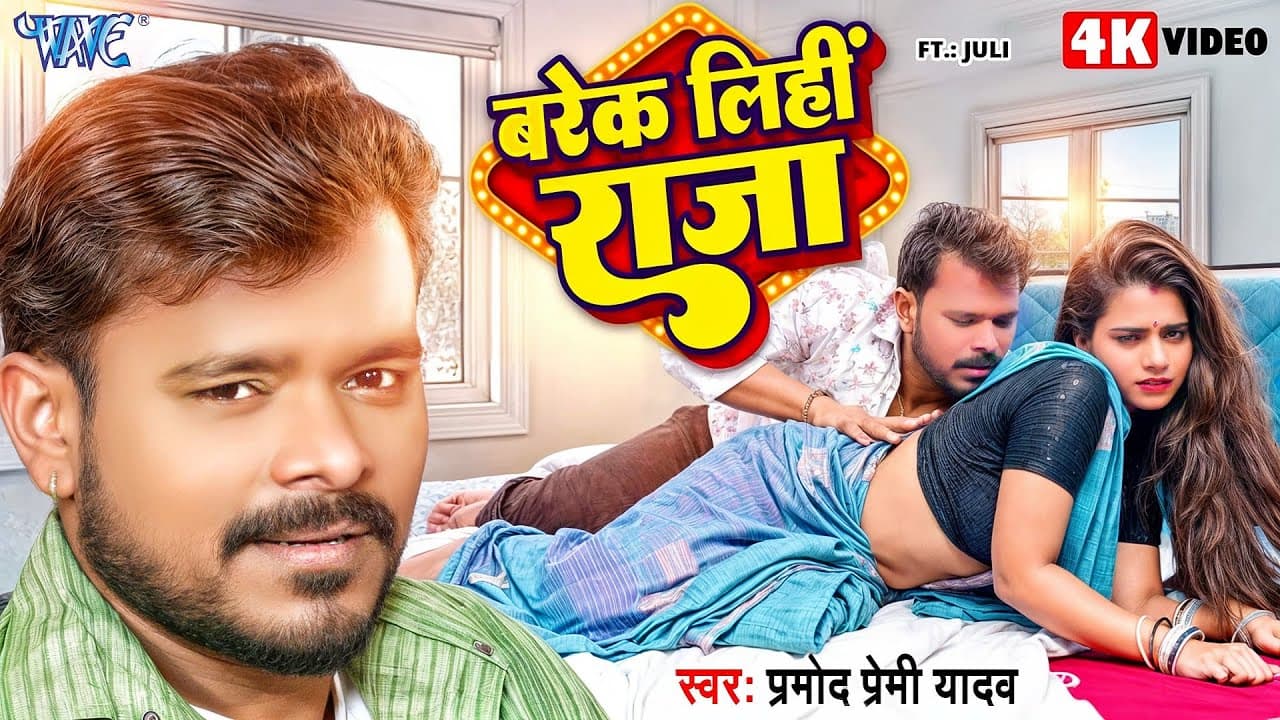 #Video | बरेक लिहीं राजा | #Pramod Premi Yadav | Barek Lihi Raja | Ft. Juli | New #Bhojpuri Song