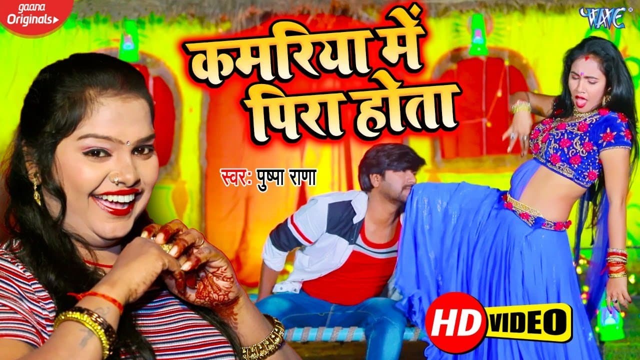 Trisha Kar Madhu Viral Video | कमरिया में पिरा होता | Pushpa Rana | Bhojpuri Song 2024
