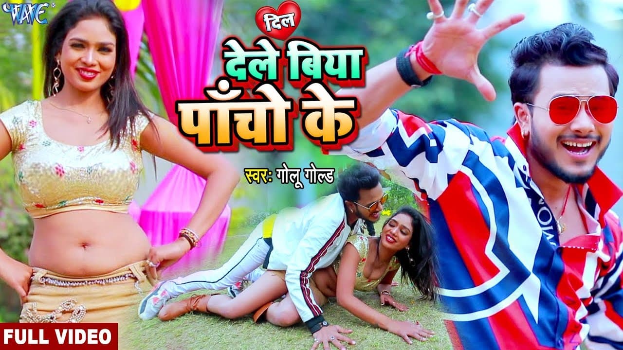 देले बिया पाँचों के - #Golu Gold का 2020 में तहलका मचाने #VIDEO SONG - Dele Biya Pacho Ke - New Song