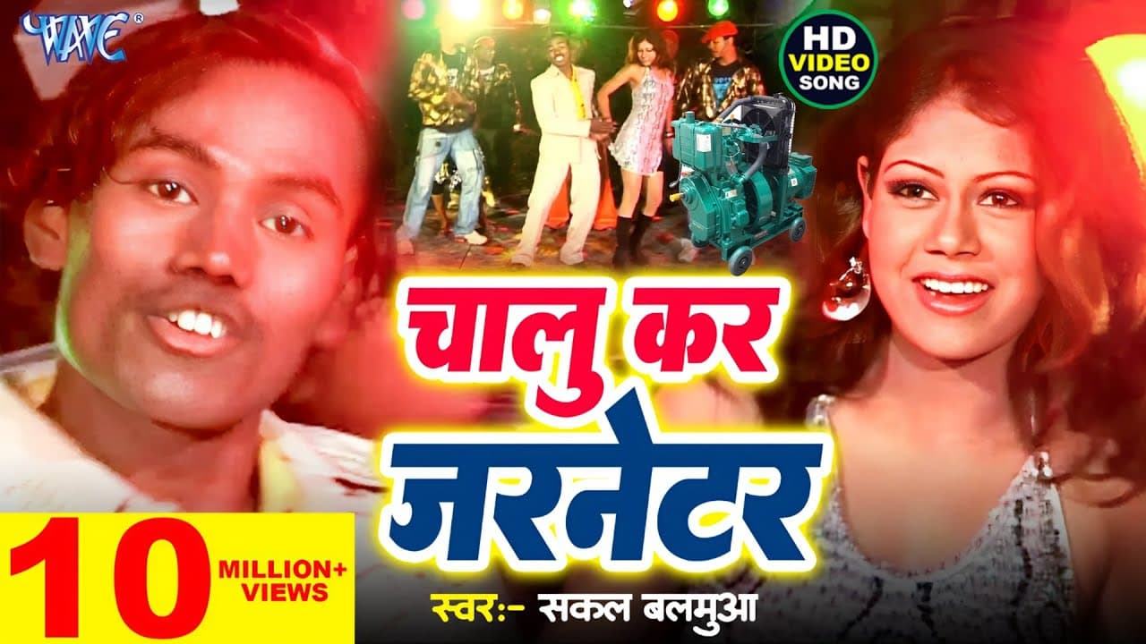 #Video | चालू कर जरनेटर | Sakal Balmua | Chalu Kar Jarnetor | Chumma Lem Bazar Me | #Bhojpuri Song