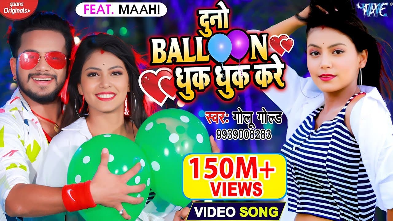 #Video​ | दुनो बैलून धुक धुक करे | #Golu​ Gold | Hamar Duno Baloon Dhuk Dhuk Kare | #Bhojpuri Song