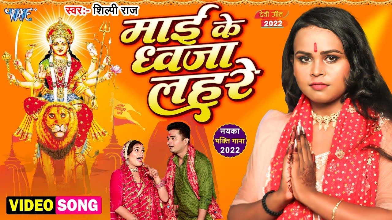 माई के ध्वजा लहरे | #शिल्पी_राज का शानदार देवी गीत | Mai Ke Dhawja Lahre | #Shilpi Raj Bhakti Song