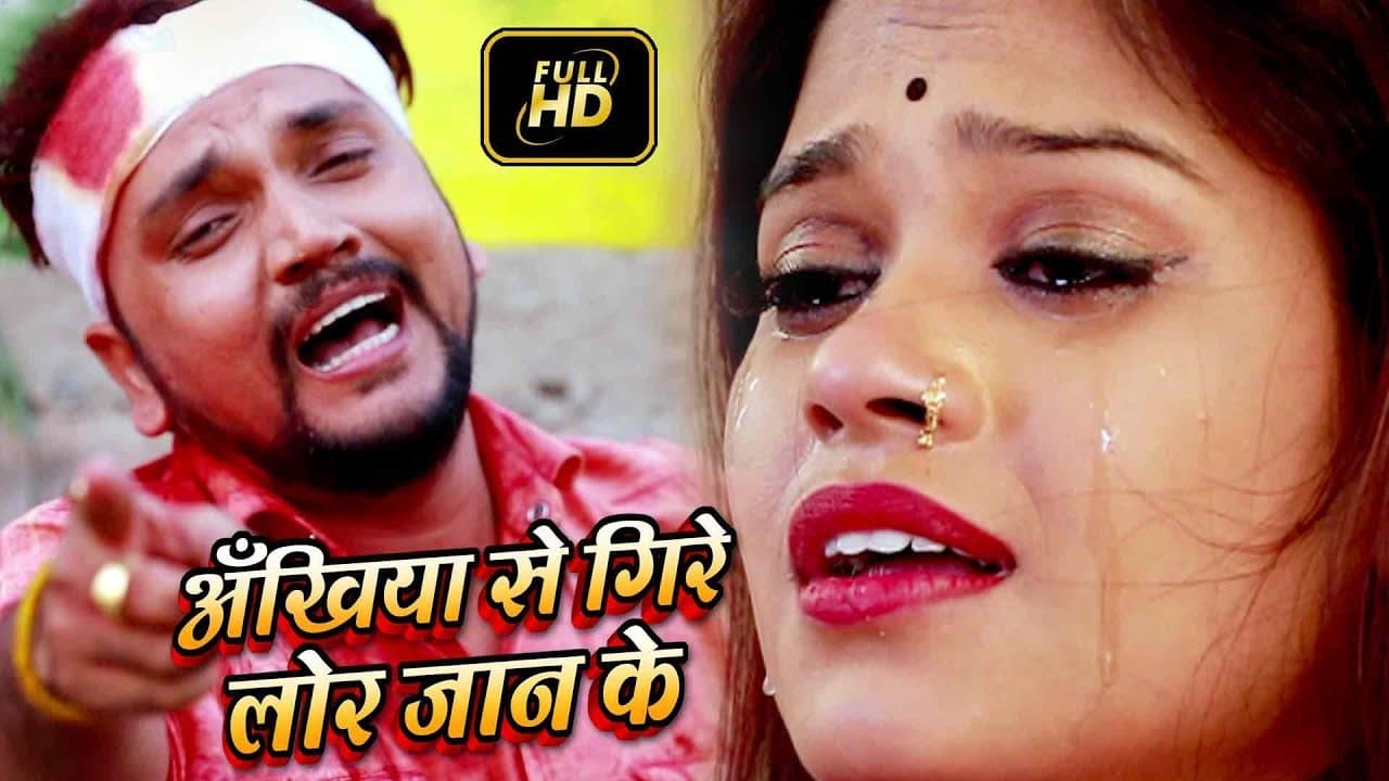 Gunjan Singh का सबसे बड़ा बेवफाई #VIDEO - अँखिया से गिरे लोर जान के - Bhojpuri Sad Song 2020