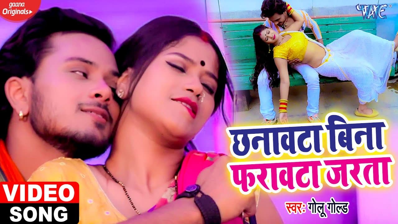 #Video - #Golu Gold | छनावटा बिना फरावटा जरSता | Chhanawata Bina Farawtha Jarata | Bhojpuri Song