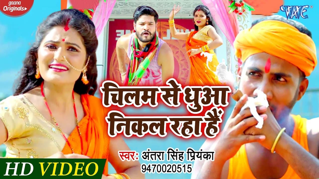 #Video - Antra Singh Priyanka | चिलम से धुआ निकल रहा है |Chilam Se Dhua Nikal Raha Hai | BolBam Geet