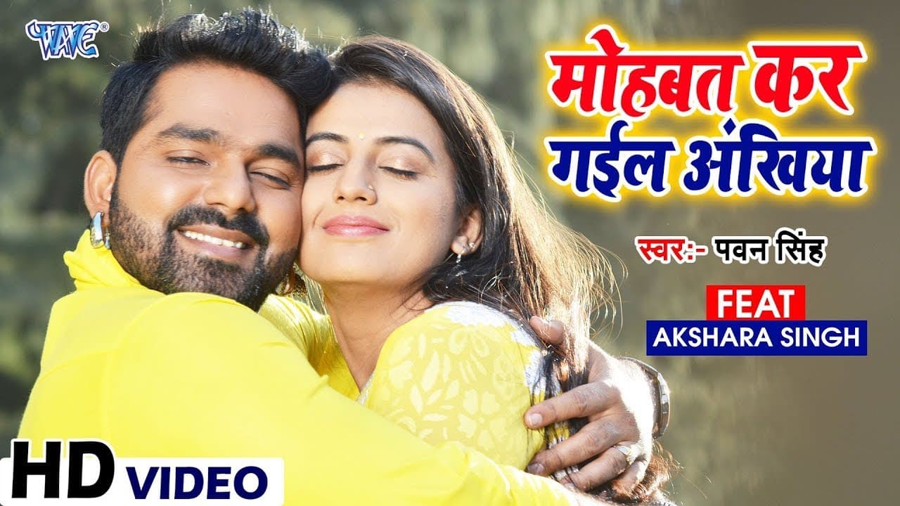 मोहब्बत कर गईल अंखिया | Pawan Singh, Akshara Singh | Mohabbat Kar Gail Ankhiya | Bhojpuri Song