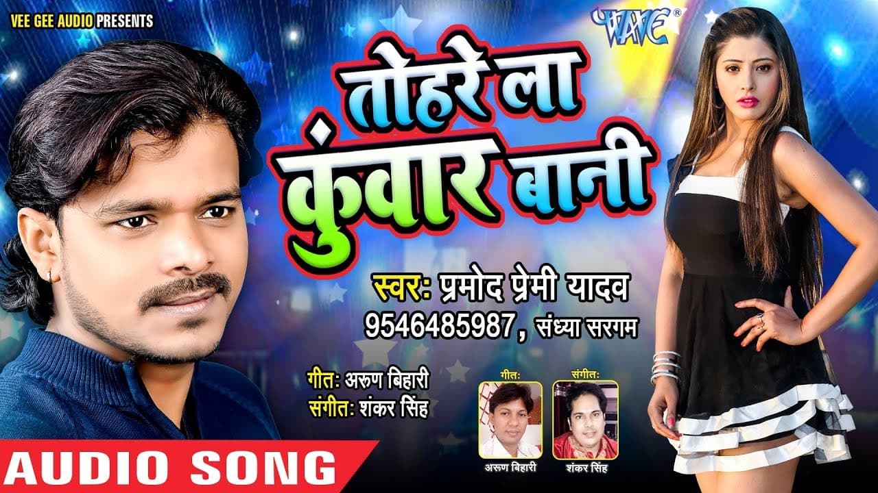 आगया Pramod Premi Yadav का सबसे बड़ा हिट गाना - Tohre La Kuwar Bani - Latest Bhojpuri Songs