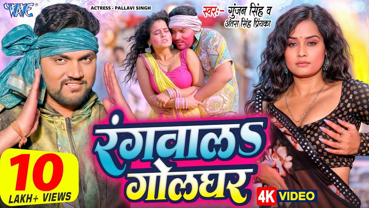 #Video | रंगवालs गोलघर | #Gunjan Singh, Antra Singh Priyanka | Rangwala Golghar | New Holi Song 2025