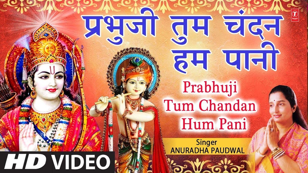 रविवार Special प्रभुजी तुम चंदन हम पानी Prabhu Ji Tum Chandan Hum Pani, ANURADHA PAUDWAL, Full HD