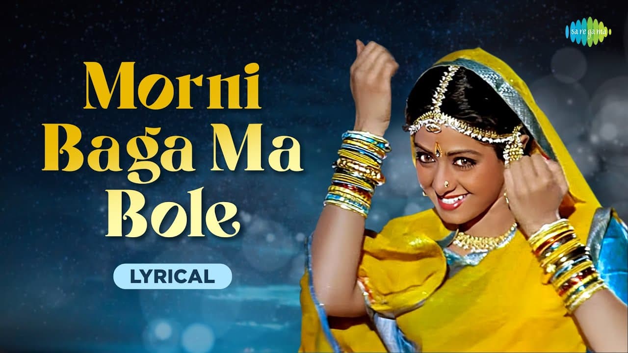 Morni Baga Ma Bole - Lyrical | Lamhe | Sridevi | Anil Kapoor|Lata Mangeshkar|Ila Arun |Anand Bakshi