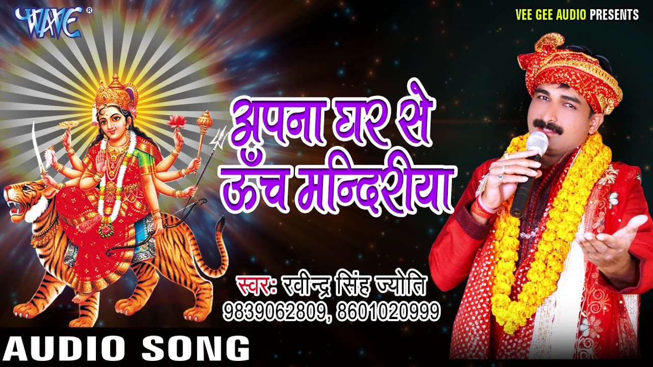 Ravinder Singh Jyoti Devi Bhajan - Apna Ghar Se Utch - Maiya Ke Sandesh- Bhojpuri Devi Geet