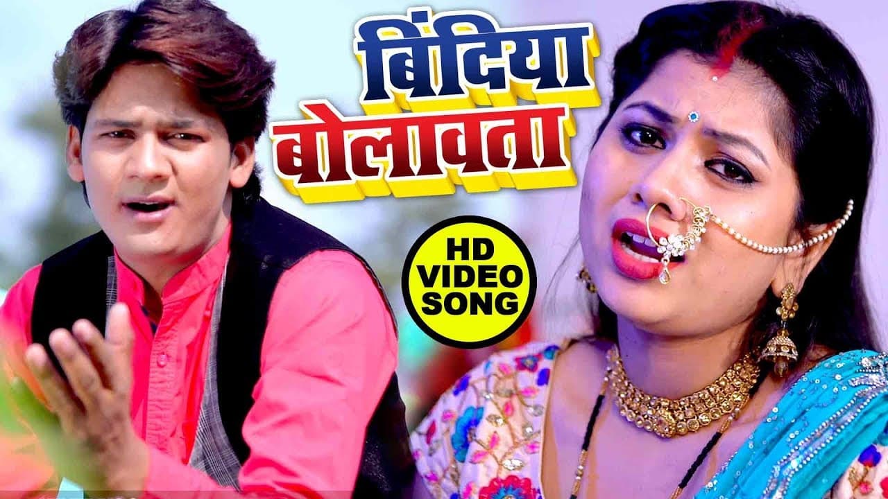 इस साल का सबसे सुपरहिट VIDEO SONG - बिंदिया बोलावता - Bharat Bhojpuriya -Bhojpuri New Song