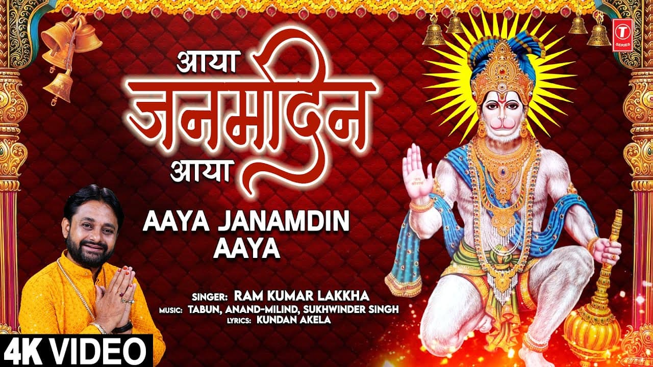आया जनमदिन आया Aaya Janamdin Aaya |🙏Hanuman Bhajan🙏| RAM KUMAR LAKKHA | Full 4K Video