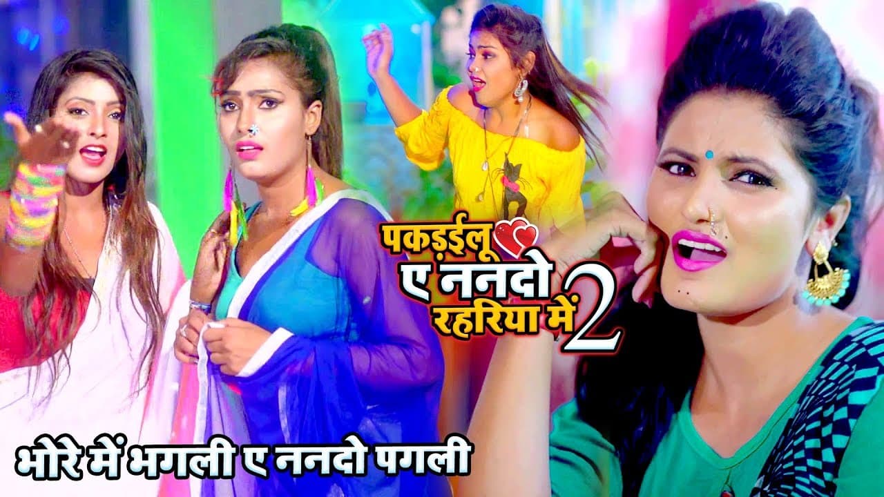 पकरईलू ए नन्दो रहरिया में 2 - #Video_Song - Antra Singh Priyanka - ऐ नन्दो पगली - Bhojpuri Song