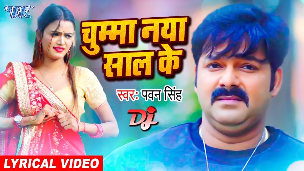 VIDEO - चुम्मा नया साल के | #Pawan Singh Dj Remix With Lyrics | ♫ New Year Special Party Song 2022