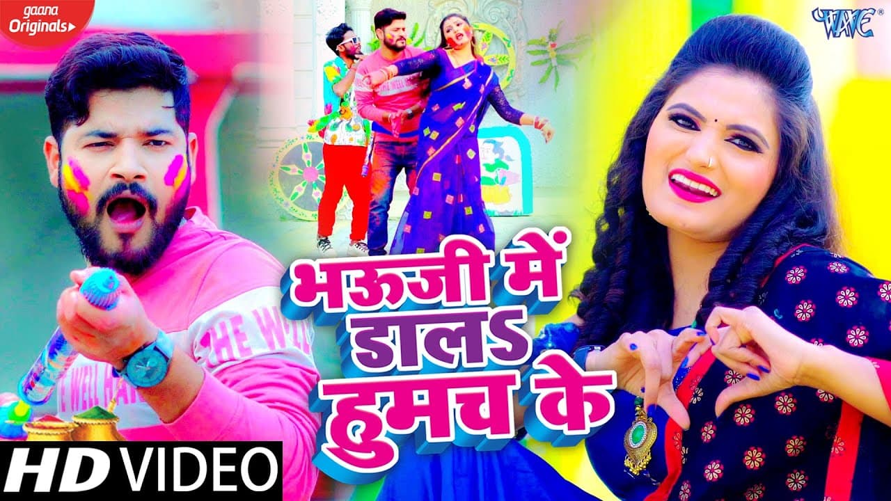 #VIDEO - भऊजी में डाला हुमच के - #Antra Singh Priyanka ( देवर भउजाई के स्पेशल होली विडियो) Holi Song