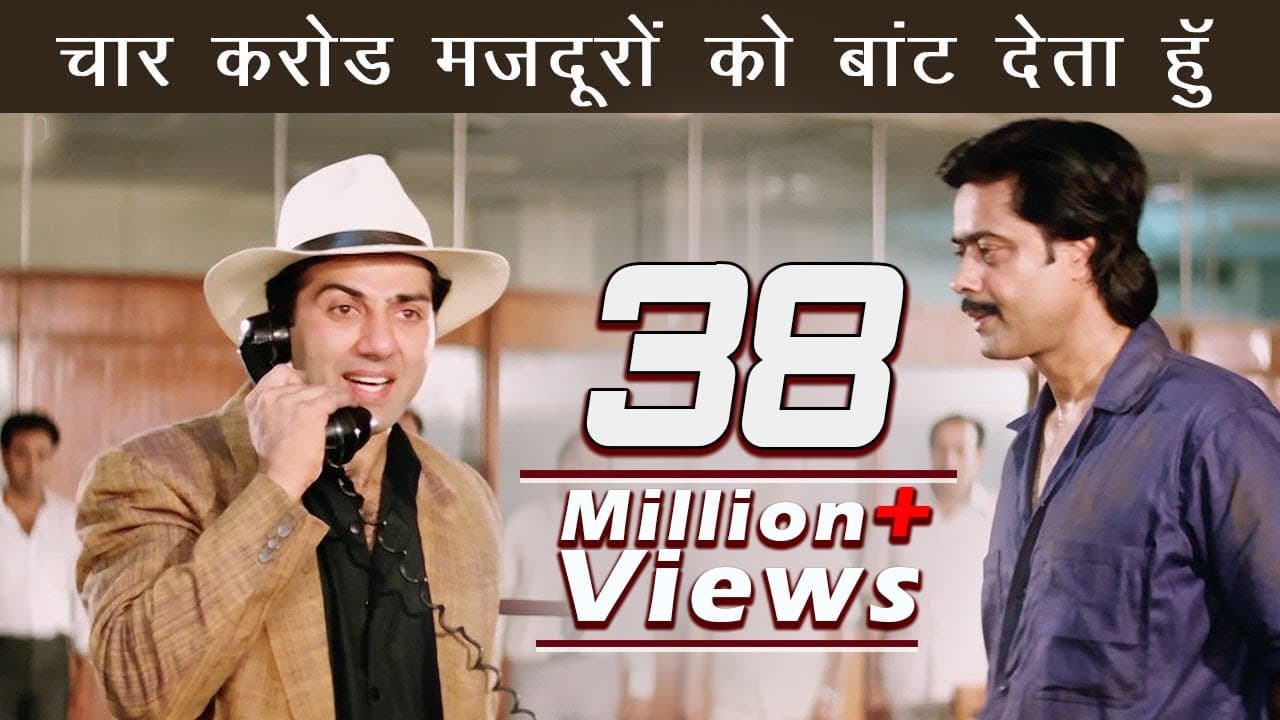 सनी देओल ने कंपनी की मुनाफा मजदूरों में बांटा  | Veerta | Sunny Deol | Comedy Scene