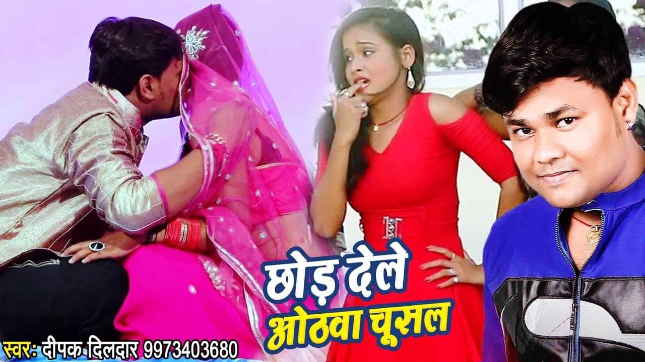 Deepak Dildaar का सुपरहिट #VIDEO_SONG - Chhod Dele Hothwa Chusal - New Bhojpuri Song 2018