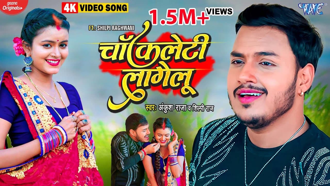 #Video | #Ankush Raja | चॉकलेटी लागेलु | #Shilpi Raj | Chocolaty Lagelu | Latest Bhojpuri Song
