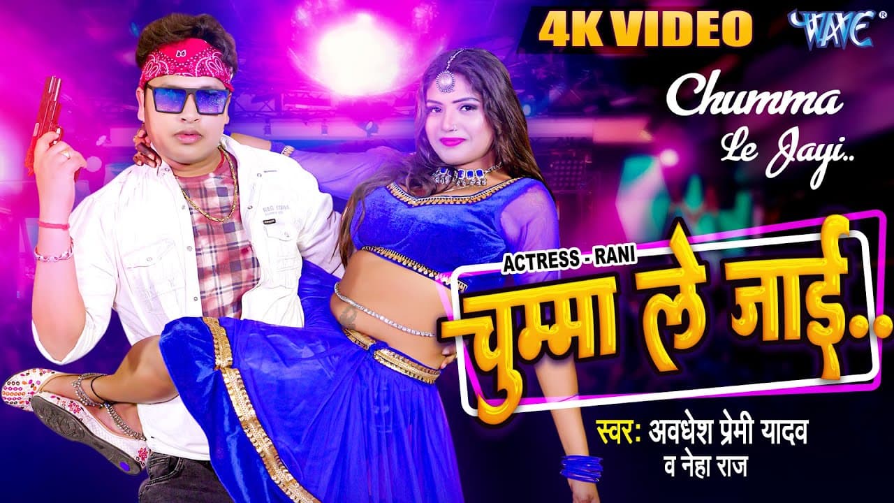 Video | चुम्मा ले जाई | Awadhesh Premi Yadav, Neha Raj | Chumma Le Jayi | Bhojpuri Song