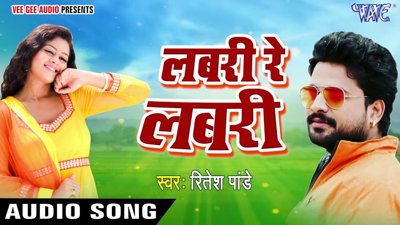 सुपरहिट लोकगीत - Ritesh Pandey - लबरी रे लबरी - Labari Re Labari - Bhojpuri Songs @WaveMusicIndia