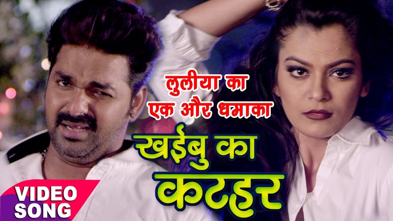 सबसे हिट गाना - Pawan Singh - खईबु का कटहर - Superhit Film (DHADKAN) - Bhojpuri Hit Video Song