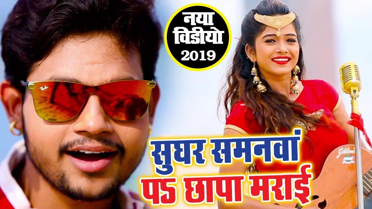 सुघर सामान पS छापा मराई (VIDEO SONG) -  Ankush Raja - Samanwa Pa Chhapa Maraie - Bhojpuri Song