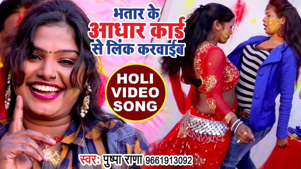Pushpa Rana का सुपरहिट होली VIDEO SONG - Bhatar Ke adhar Card Se - Superhit Bhojpuri Holi Song