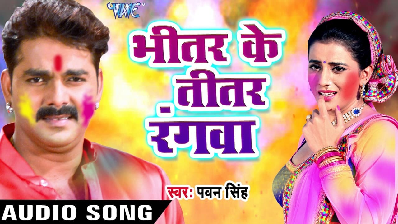 Superhit होली गीत - Pawan Singh - Bhitar Ke Titar - Hero Ke Holi - Bhojpuri Hit Holi Songs