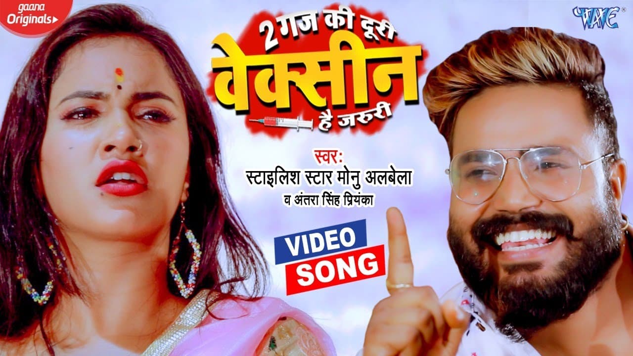 आ गया बवाल मचाने #Monu Albela का ये #Video - दो गज की दुरी वेक्सीन है जरुरी - #Antra Singh Priyanka